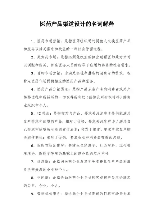 医药产品渠道设计的名词解释