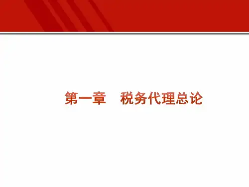 第一章  税务代理总论  《税务代理实务》PPT课件