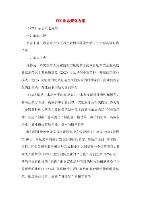 XXX杂志策划方案