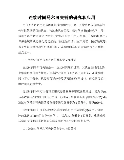 连续时间马尔可夫链的研究和应用