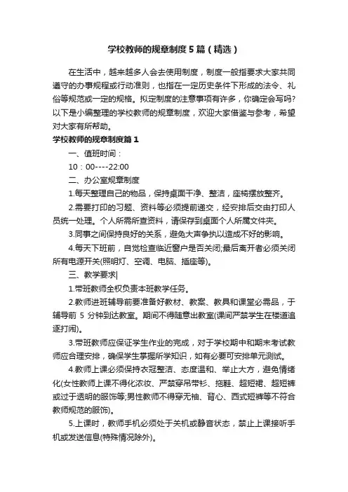 学校教师的规章制度5篇（精选）