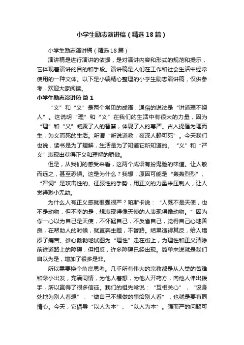 小学生励志演讲稿（精选18篇）