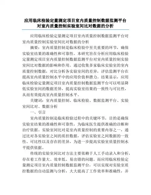 应用临床检验定量测定项目室内质量控制数据监测平台对室内质量控制实验室间比对数据的分析