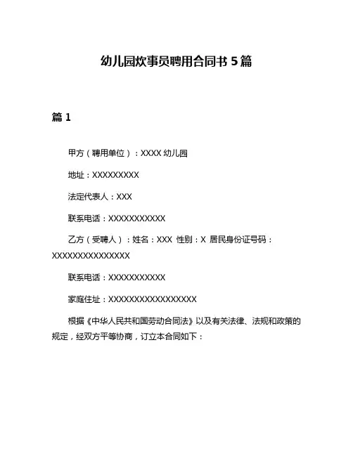 幼儿园炊事员聘用合同书5篇