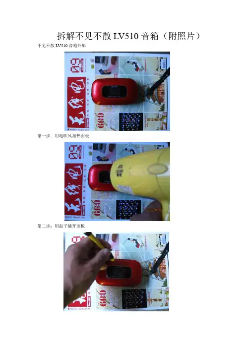 拆解不见不散LV510音箱(附照片)