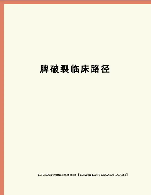脾破裂临床路径