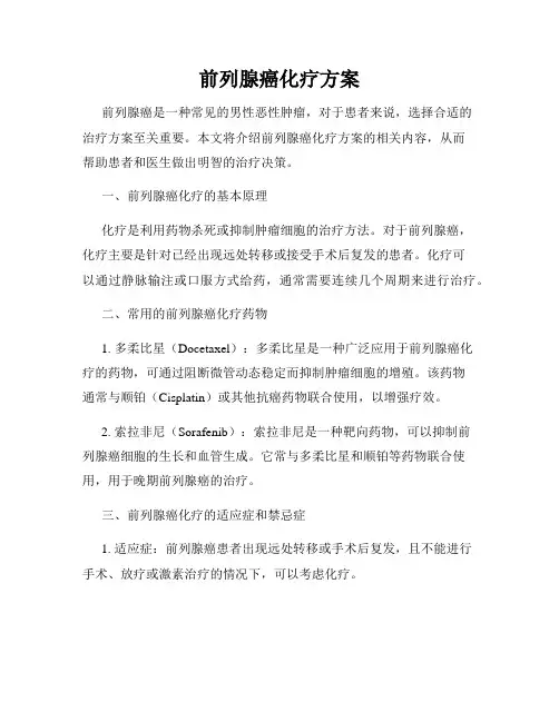 前列腺癌化疗方案