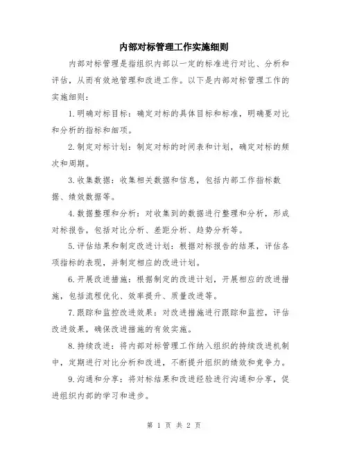 内部对标管理工作实施细则