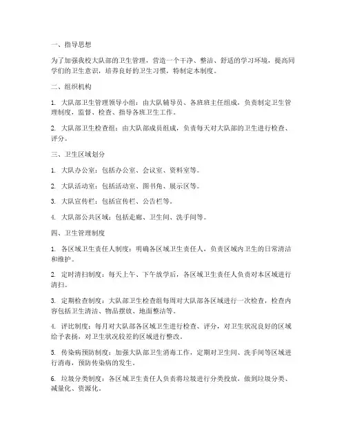 小学大队部卫生管理制度