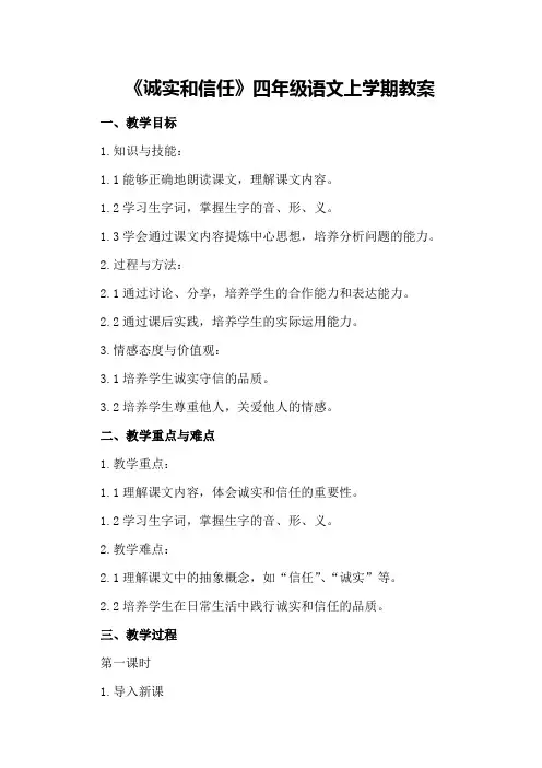 《诚实和信任》四年级语文上学期教案