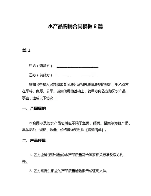 水产品购销合同模板8篇
