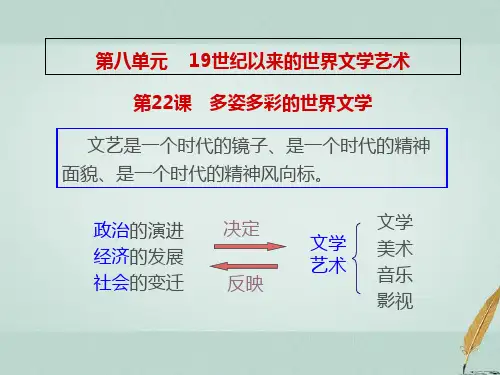 2018_2019学年高中历史第八单元19世纪以来的世界文学艺术第22课多姿多彩的世界文学课件1北师大版必修3