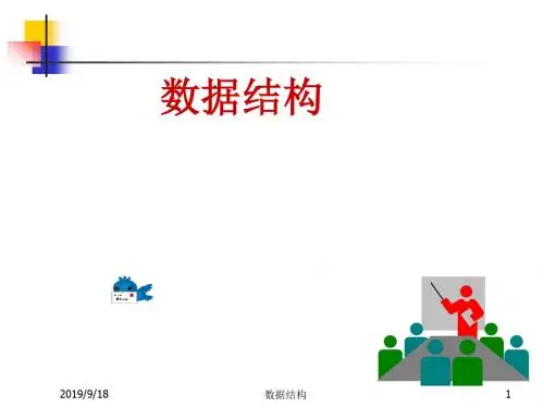 数据结构.ppt