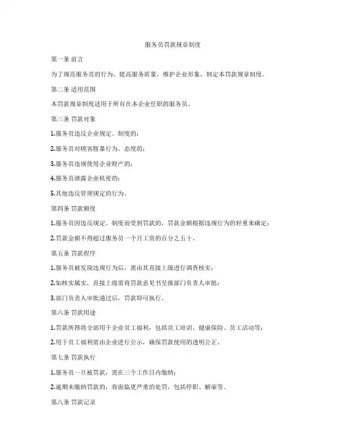 服务员罚款规章制度