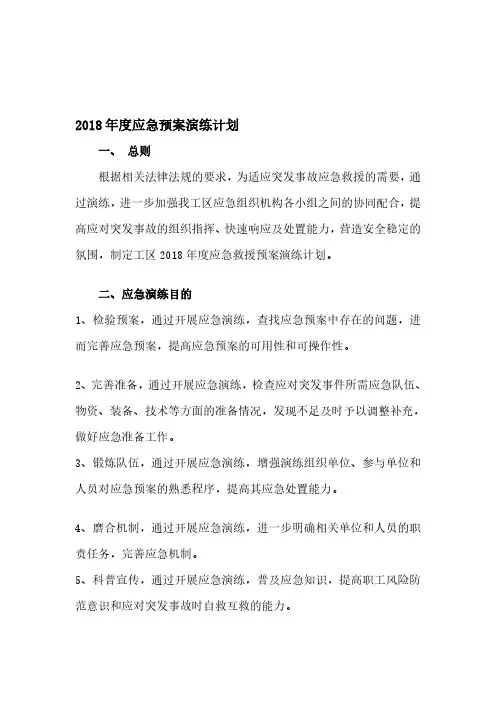 2018年度应急预案演练计划