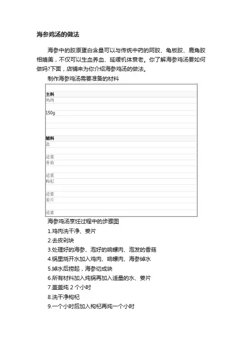 海参鸡汤的做法