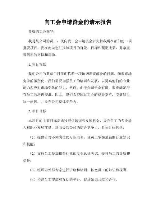 向工会申请资金的请示报告