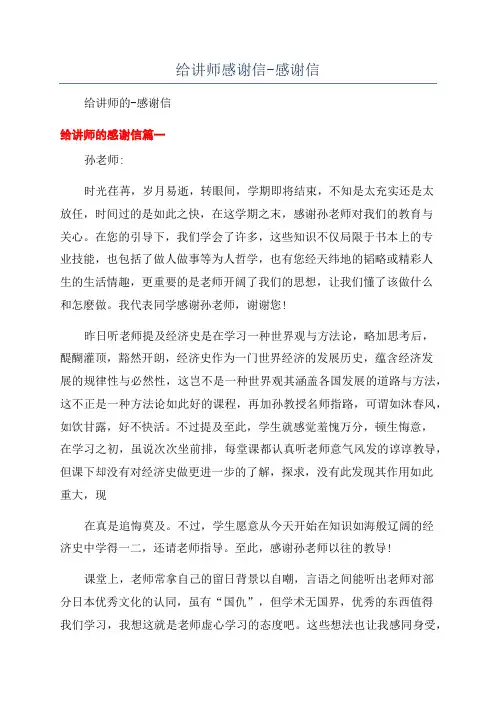 给讲师感谢信-感谢信