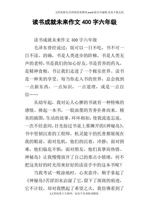 读书成就未来作文400字六年级