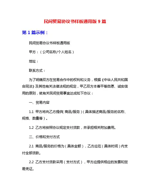 民间贸易协议书样板通用版9篇