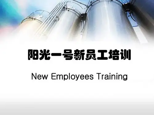 新员工培训