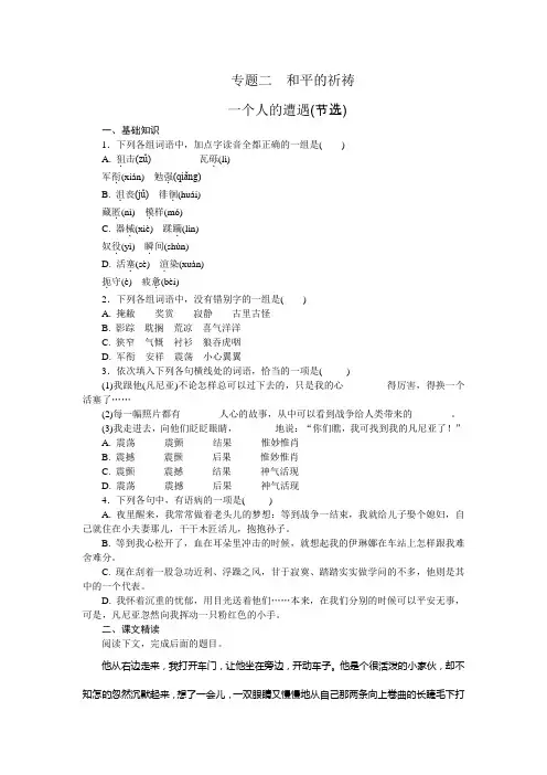 【学练考】高一语文苏教版必修2第二专题和平的祈祷(练习册+单元测评AB卷)附解析