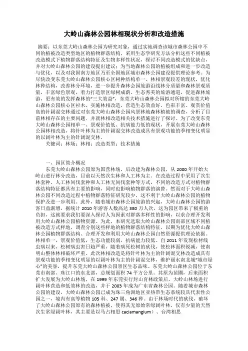 大岭山森林公园林相现状分析和改造措施