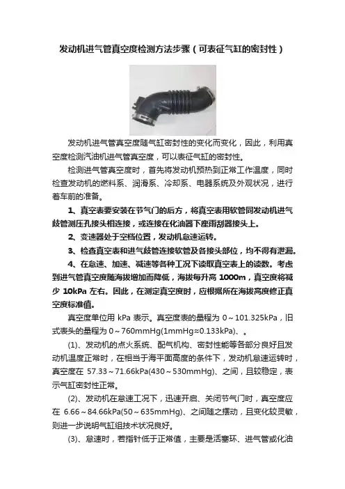 发动机进气管真空度检测方法步骤（可表征气缸的密封性）