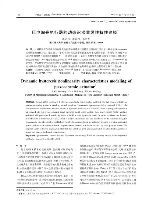 压电陶瓷执行器的动态迟滞非线性特性建模