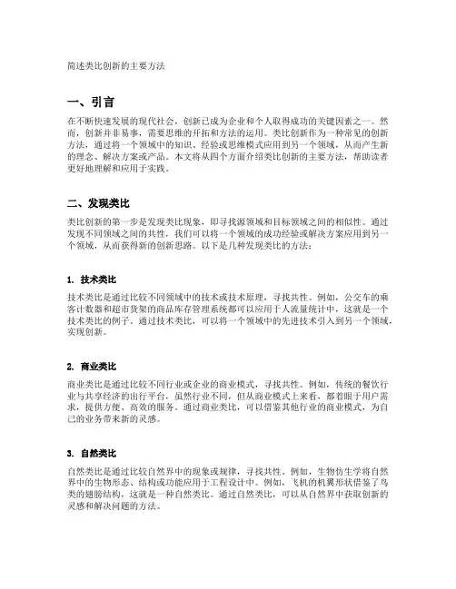 简述类比创新的主要方法