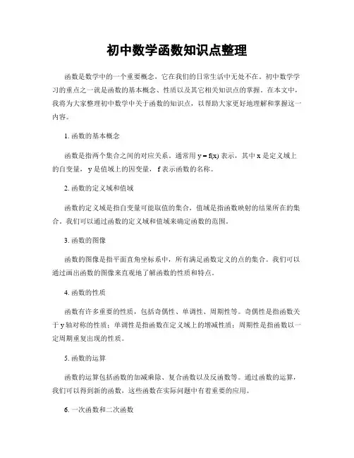 初中数学函数知识点整理