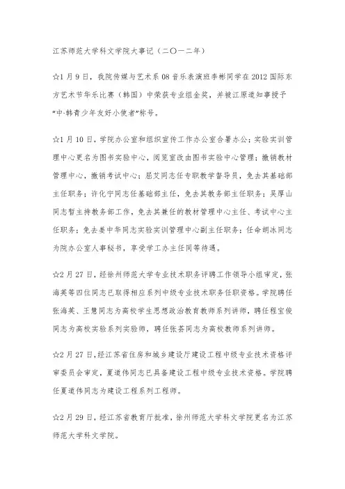 江苏师范大学科文学院大事记(二〇一二年)