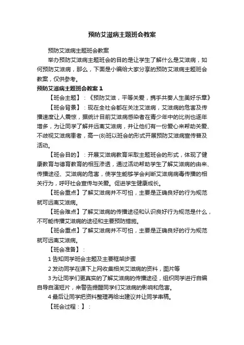 预防艾滋病主题班会教案