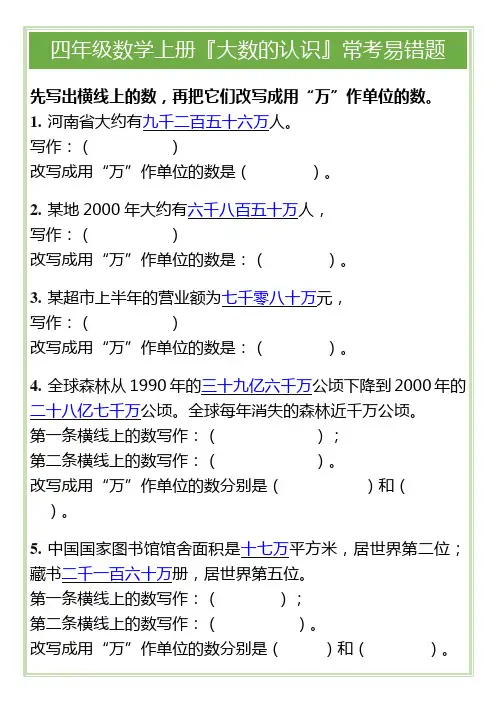 四年级数学上册『大数的认识』常考易错题