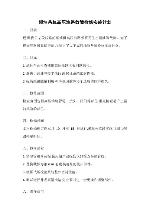 柴油共轨高压油路故障检修实施计划