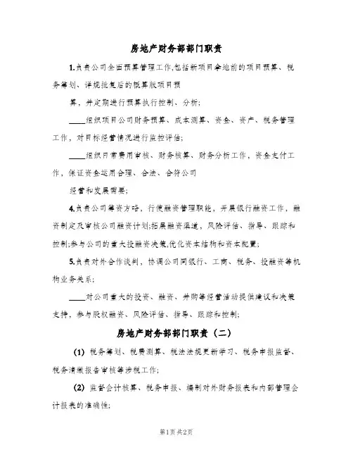 房地产财务部部门职责(二篇)