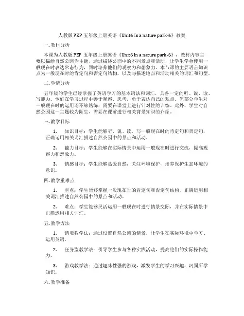 人教版PEP五年级上册英语《Unit6 In a nature park-6》教案