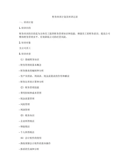 财务培训计划及培训记录