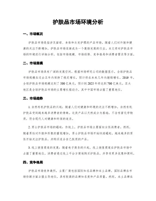 护肤品市场环境分析