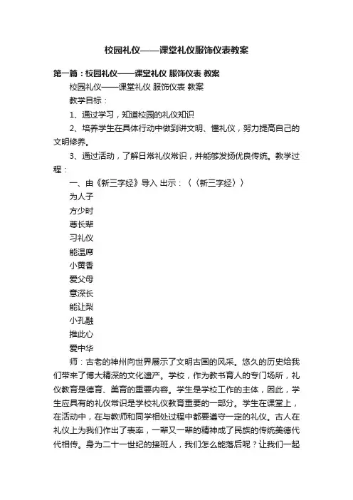 校园礼仪——课堂礼仪服饰仪表教案