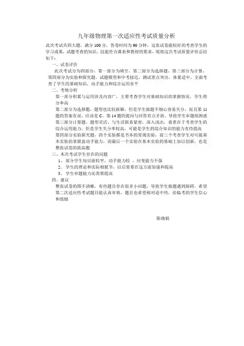 九年级物理第一次适应性考试质量分析
