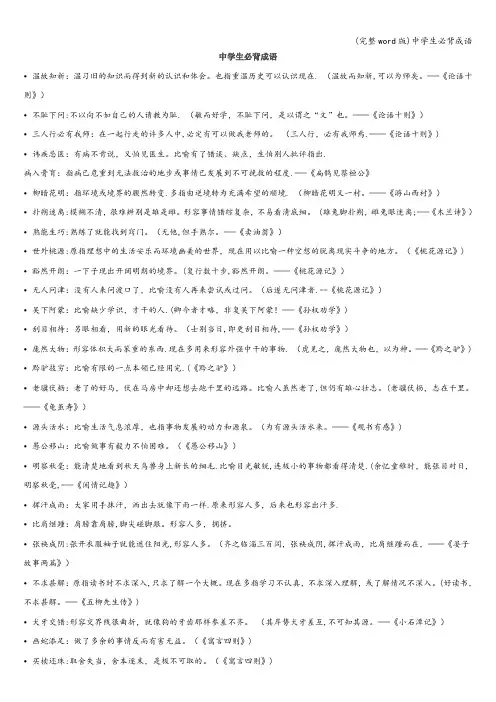 (完整word版)中学生必背成语