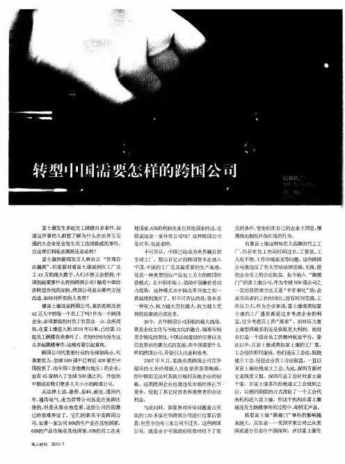 转型中国需要怎样的跨国公司