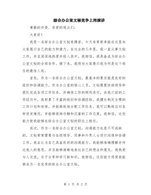 综合办公室文秘竞争上岗演讲