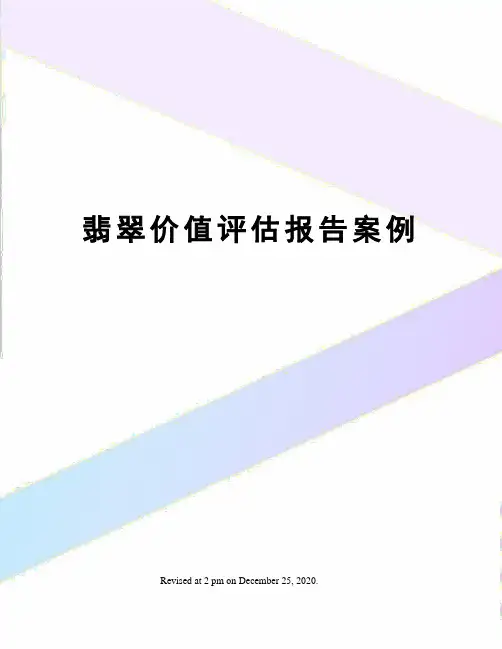 翡翠价值评估报告案例