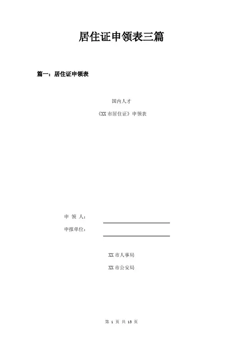 居住证申领表三篇