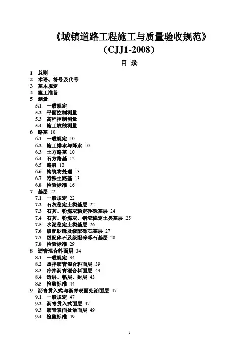CJJ_1-2008_城镇道路工程施工与质量验收规范