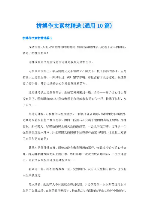 拼搏作文素材精选(通用10篇)