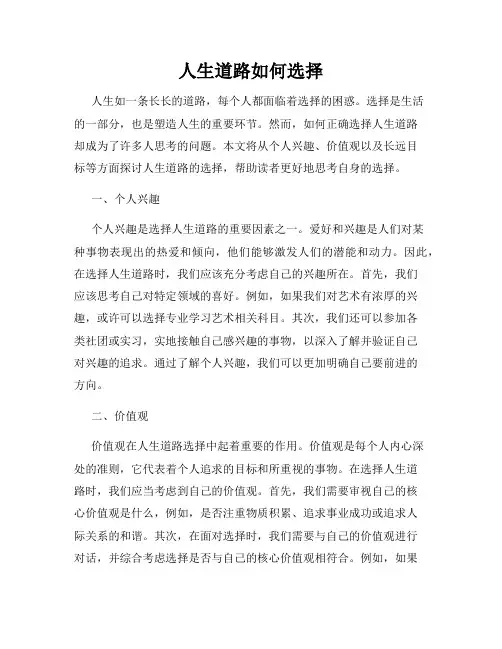 人生道路如何选择