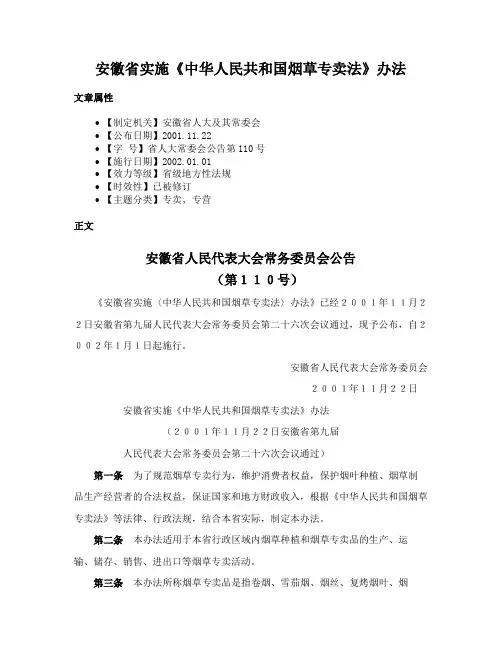 安徽省实施《中华人民共和国烟草专卖法》办法
